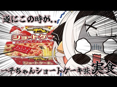 【 ⚠手元有⚠ 】一平ちゃんショートケーキ味を討伐するVTuber（※流行りには乗れず）【栗雨しなの/#個人勢Vtuber】