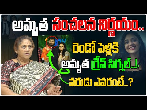 అమృత సంచలన నిర్ణయం.. | Amrutha Pranay Second Marriage News | Amrutha Varshini | Third Eye