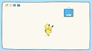 【公式】ポケ待機｜2月27日「Pokémon Presents」いよいよ本日放送！