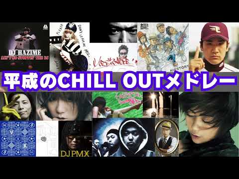 【作業用BGM】平成のCHILL OUTソングメドレー