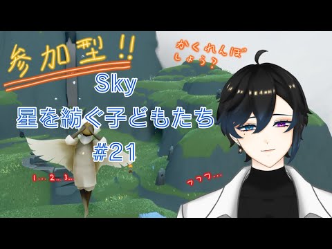 ✧sky星を紡ぐ子どもたち＃ 21✧視聴者参加型かくれんぼ！？〜インフルエンザを添えて〜