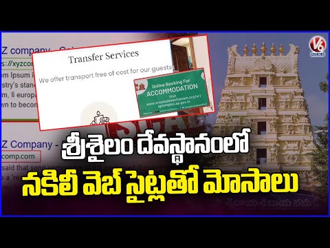 Fraud With Fake Websites In The Name Of Srisailam Temple | Andhra pradesh | V6 News