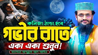 গভীর রাতে ওয়াজটি একবার শুনুন, কলিজা ঠান্ডা হবে - Abdullah Al Amin waz | আব্দুল্লাহ আল আমিন