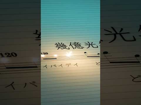 幾億光年/Omoinotake