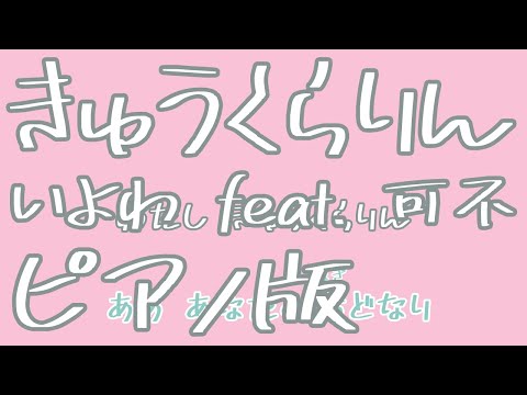 【ニコカラ】きゅうくらりん -Piano Ver.-（Off Vocal）【いよわ feat. 可不】