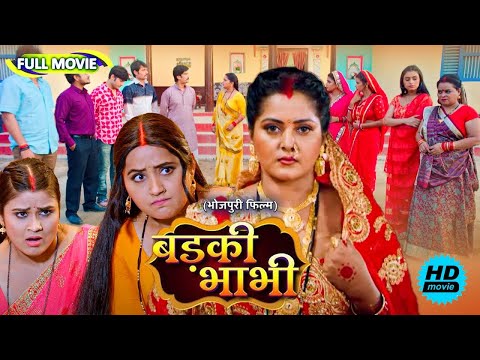 #New Full Movie भोजपुरी फिल्म - ( बड़की भाभी ) | पारिवारिक फ़िल्म | #bhojpuri Movie 2025