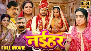 NAIHAR I नईहर | NEW BHOJPURI MOVIE 2025 #gauravjha #aamrapalidubey #bhojpuri #trending #movie