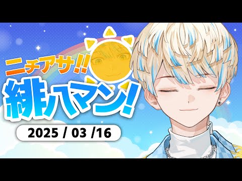 【朝活雑談】日常回したいのに毎週パラダイスよな。【ニチアサ！緋八マン！】【にじさんじ/緋八マナ】