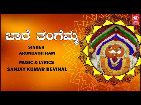 Bare Thangemma - Sanjay Kumar Bevinal | Huligemma Bhakthi Geethe | Kannada Devotional Songs