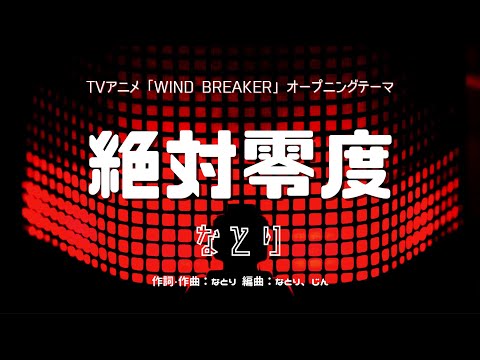 【カラオケ】絶対零度／なとり【オフボーカル メロディ有り karaoke】