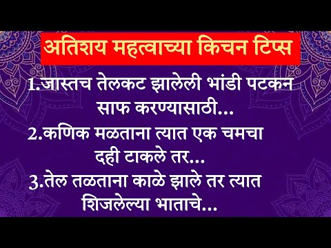 अत्यंत महत्त्वाच्या20किचनटिप्स Important & Useful Kitchen Tips&Tricks For Healthy Cooking In Marathi