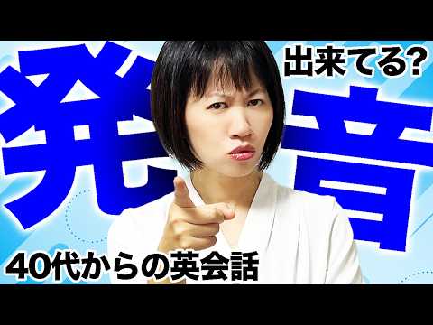 【英語発音】40代からの英会話発音レッスン！あなたはカタカナ発音になっていませんか？