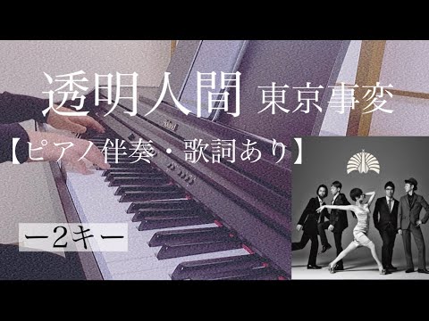 ピアノ伴奏【透明人間/東京事変】歌詞あり -2キー オフボーカル フル インテンポ　Invisible Man/Tokyo Incidents