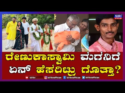 Renukaswamy Son Naming Ceremony  ರೇಣುಕಾಸ್ವಾಮಿ ಮಗನಿಗೆ   ಏನ್‌ ಹೆಸರಿಟ್ರು ಗೊತ್ತಾ? # SiriTV