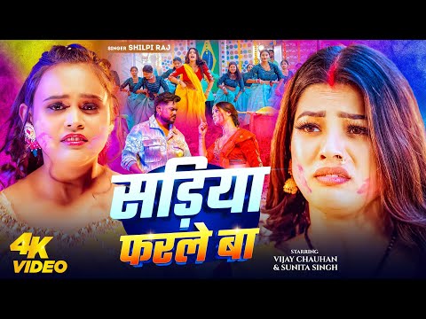 #Video | सड़िया फरले बा | #Shilpi Raj, #Vijay Chauhan | Sadiya Farle Ba | #Sunita Singh | Holi Song