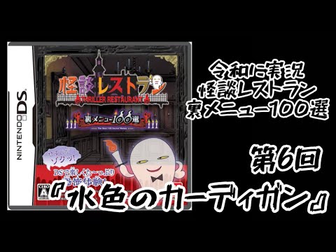 令和に3DS直撮り！『怪談レストラン裏メニュー100選〜水色のカーディガン〜』