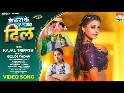 Kekra Ke Dele Bada Dil #Goldi Yadav #Kajal Tripathi | केकरा के देले बाड़ा दिल #song #bhojpuri | 2025