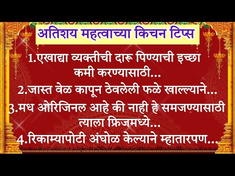 अत्यंत महत्त्वाच्या20किचनटिप्स Important & Useful Kitchen Tips&Tricks For Healthy Cooking In मराठी