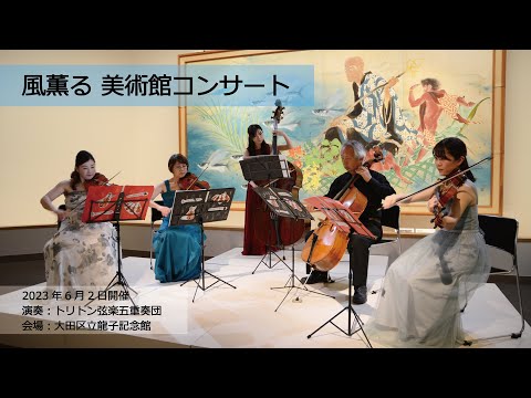 【龍子記念館】地域連携企画「風薫る 美術館コンサート」　演奏・トリトン弦楽五重奏団（2023年6月2日開催）