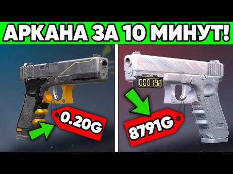 КАК БЫСТРО ЗАРАБОТАТЬ ГОЛДУ НОВИЧКУ в STANDOFF 2? / АРКАНА ЗА 10 МИНУТ В СТАНДОФФ 2!