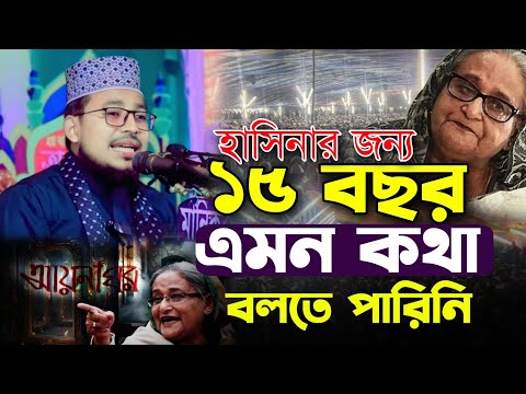 হাসিনার জন্য ১৫ বছর কিছু বলতে পারিনি!  একি বললেন কবির বিন সামাদ | Kabir bin Samad new waz