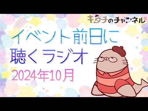 同人誌即売会の前日にやるラジオです　二次創作同人女のラジオ