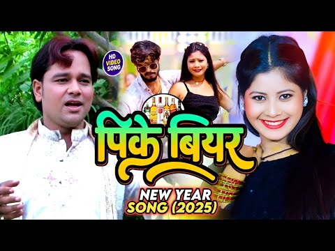 #video - Peeke Biyar | पीके बियर | Happy New Year Song 2025 | New Bhojpuri Song