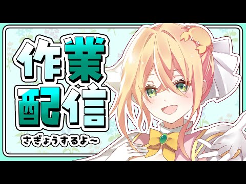 【作業雑談】作業するぞ～！【#志多々田かに  】