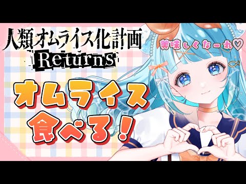 【#PR】ポムの樹さんのオムライスを食べながらまったり雑談！ 【#VTuber #福音るり】