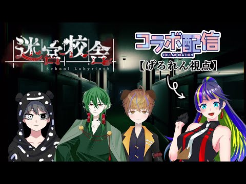 【迷宮校舎】コラボ配信！【げろれん視点】