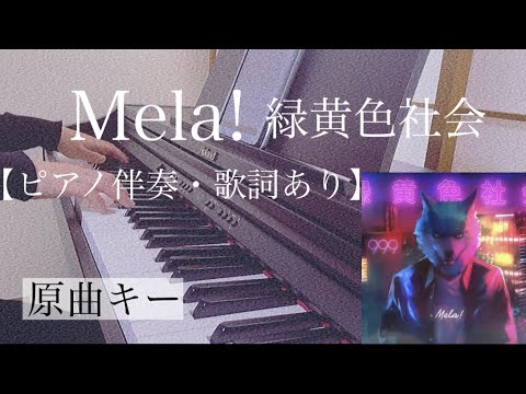 ピアノ伴奏【Mela!/緑黄色社会】オフボーカル 歌詞あり 原曲キー フル インテンポ Ryokuoushoku Shakai