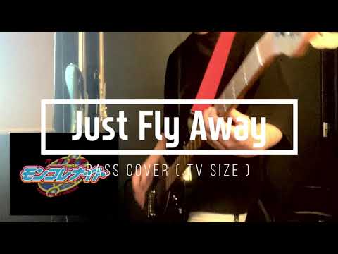 【六門天外モンコレナイト】米倉千尋 / Just Fly Away (Bass Cover)