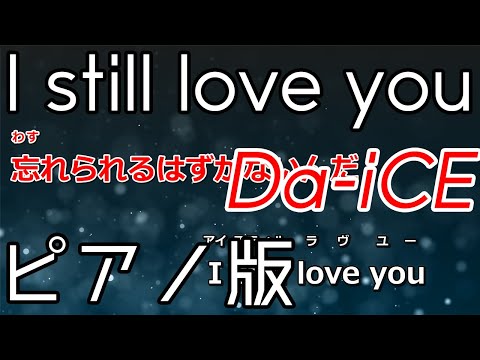 【ニコカラ】I still love you -Piano Ver.-（Off Vocal）【Da-iCE】