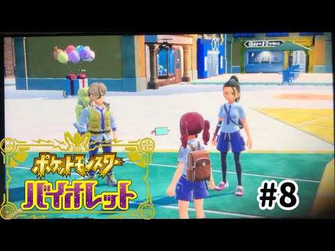 『ポケモンSV バイオレット』#8 やめて！私のために争わないで！