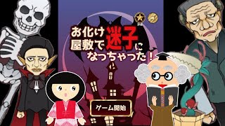 【ゲーム動画】お化け屋敷で迷子になっちゃった！ようかい博士と座敷童で、謎を解いて脱出するよ！子供向けホラーアニメ