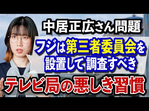 【中居正広さん問題】フジテレビは人権意識が低い！？／たかまつが体験したテレビ局の悪しき習慣とは？