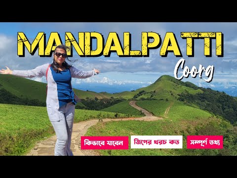 Coorg Travel Guide Bangla || Mandalapatti, Second Highest peak in Coorg || Abbey Falls