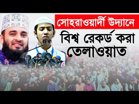 সালেহ আহমেদ তাকরিমের তেলাওয়াত শুনে মুগ্ধ মিজানুর রহমান আযহারির | Quran Tilawat | Saleh Ahmad Takrim