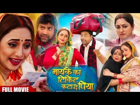 मायके का टिकट कटा दे पिया | Mayke Ka Ticket Kata De Piya Bhojpuri Full Movie 2025 Story Explained