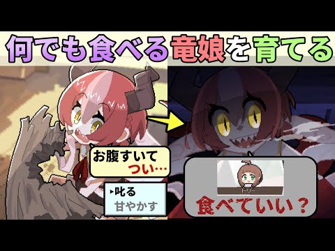 "何でも"食べるドラゴン娘を正しく育てて世界を守れ、育て方次第で守るべき村人をも捕食してしまう「まいまいまいごえん」作者の新作ゲーム【DRAPLINE】