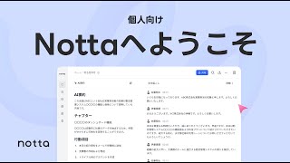 【Nottaへようこそ】個人ユーザー向け｜AI自動文字起こしサービスNotta