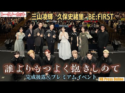 三山凌輝＆チャンソン、相思相愛で熱いハグ！久保史緒里の朗読、BE:FIRSTのパフォーマンスも。映画『誰よりもつよく抱きしめて』完成披露上映会＆PREMIUM EVENT【トークノーカット】