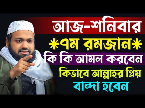 🔴আজ ৭ই রমজান শনিবার ,যে আমলগুলো বেশি বেশি করবেন ,ইনশাআল্লাহ🔴mufti arif bin habib- 7/3/25 -5:12 AM