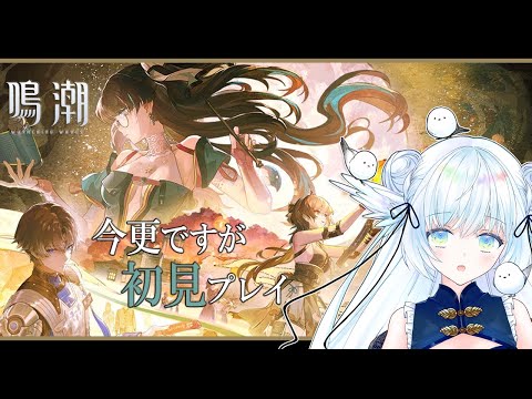 【 鳴潮 】今更ですが初見プレイ ⋮ Wuthering Waves 【 シマナガエナ / Vtuber 】