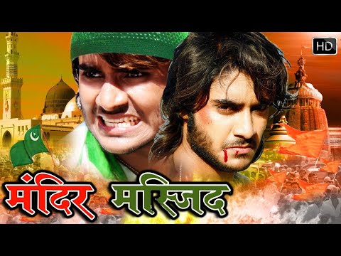 Mandir Masjid - मंदिर मस्जिद - Full Movie | #Pradeep Pandey Chintu, Kajal Raghwani, #Bhojpuri #Movie