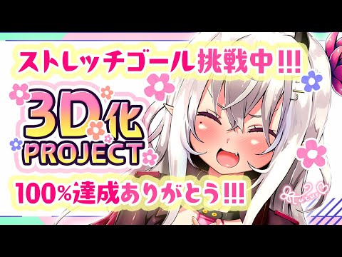 【祝目標達成❣】クラファン100％ありがとう配信【雑談/お礼/山田テュテュル】