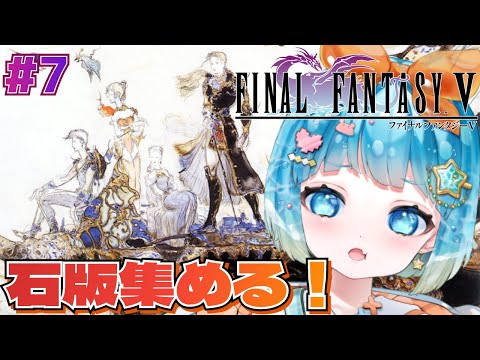 【#FINALFANTASYV】完全初見！FF5やるぞ！#7【#VTuber #福音るり】FINALFANTASY/リマスター/Switch版