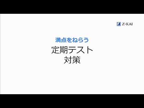 満点をねらう定期テスト対策／Ｚ会中学生向けコース