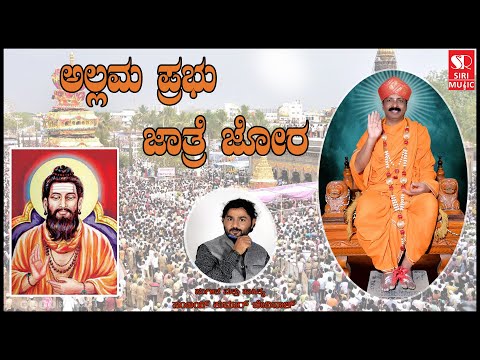 ಅಲ್ಲಮಪ್ರಭು ಜಾತ್ರೆ ಜೋರ  | Allamaprabhu Jatre Jora | Kannada Devotional Song || Siri Bakthi Bhava ||