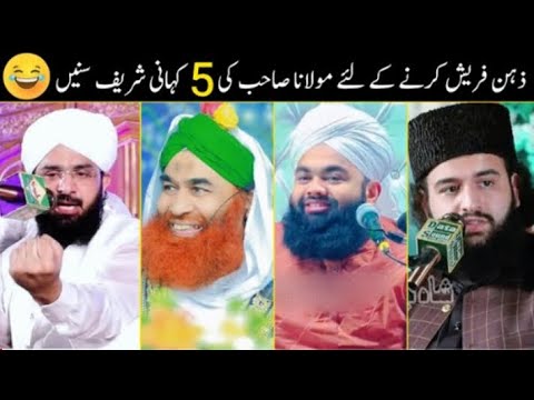 Zehan Fresh Krne Ky Liye Maulana Ki 5 Kahani Sharif Sunein | Molana Fake Story | #Engr ali mirza